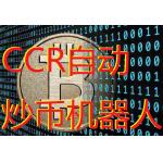 CCR比特币虚拟币自动炒币板砖套利机器人