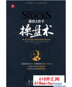 《股票大作手操盘术》金融书籍下载