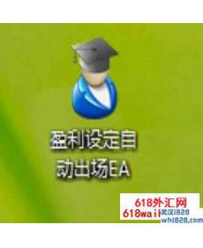 盈利设定自动出场外汇EA下载