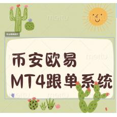 币安OKX-MT4跟单系统