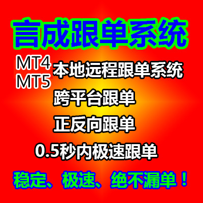 MT4MT5外汇远程本地言成自动跟单系统智能交易EA软件反向跨平台