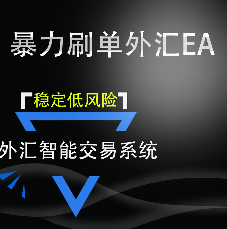 最新版暴力刷单MT4外汇EA 单币对冲型刷单EA 稳定盈利低风险回撤小