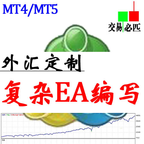 复杂EA编写 外汇定制 MT4/MT5编程  多年经验 黄金 智能 交易必匹