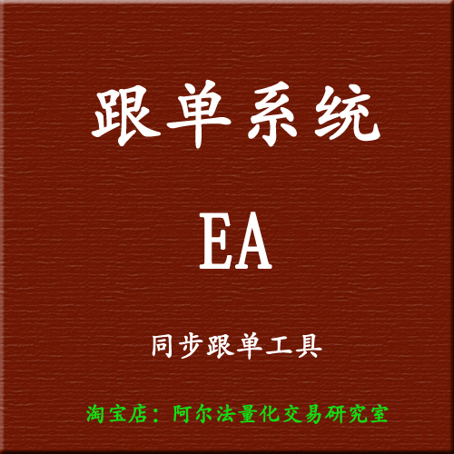 外汇跟单系统 EA 自动化交易