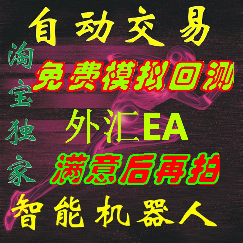 外汇/EA自/动/交/易/趋/势/MT4/黄金/恒指/标/原油/EA/系统/软件