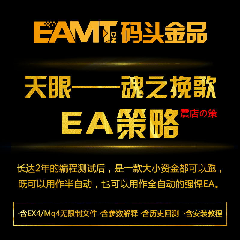 魂之挽歌外汇EA策略自动化交易MQ4源码EX4文件MT4平台专用培训