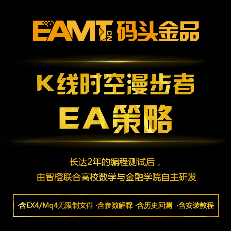 K线漫步者外汇EA策略自动化交易MQ4源码EX4文件MT4平台专用培训