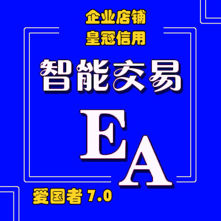 外汇EA智能交易系统黄金EA对冲趋势稳定MT4EA/MT5EA稳定版多策略